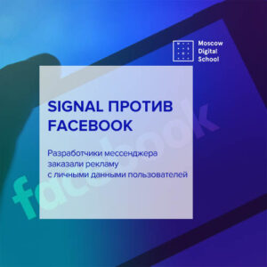 Signal против Facebook: разработчики заказали рекламу с личными данными пользователей