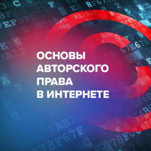 Основы авторского права в интернете