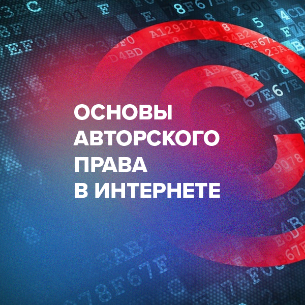 Основы авторского права в интернете