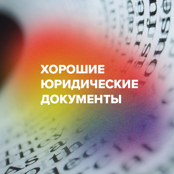 Хорошие юридические документы