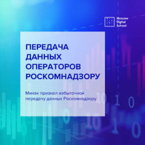 Минэк признал избыточной передачу данных операторов Роскомнадзору