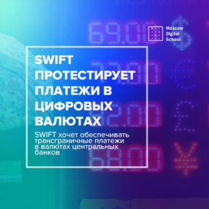 SWIFT протестирует проведение платежей в цифровых валютах