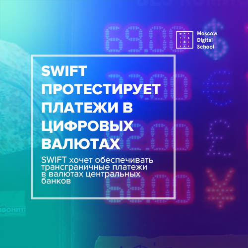 SWIFT протестирует проведение платежей в цифровых валютах