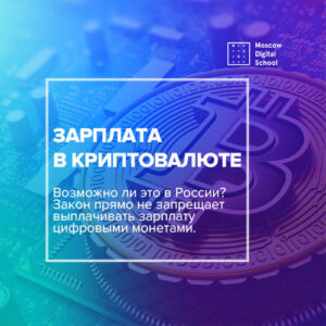 Зарплата в криптовалюте. Возможно ли это в России?