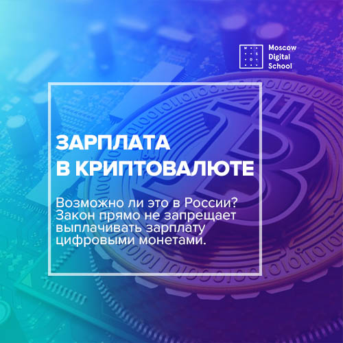 Зарплата в криптовалюте. Возможно ли это в России?