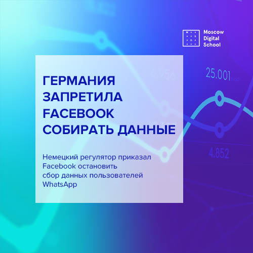 Германия запретила Facebook собирать данные немецких пользователей WhatsApp