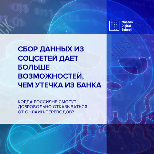 Сбор данных из соцсетей дает больше возможностей, чем утечка из банка