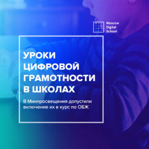 В школах появятся уроки цифровой грамотности