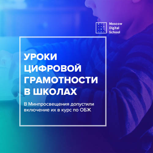 В школах появятся уроки цифровой грамотности