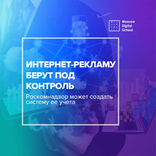 Роскомнадзор может создать систему учета интернет-рекламы