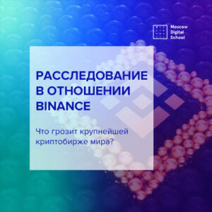 Расследование в отношении Binance. Что грозит крупнейшей криптобирже мира?