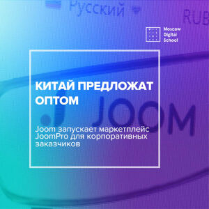 Joom запускает маркетплейс JoomPro для корпоративных заказчиков