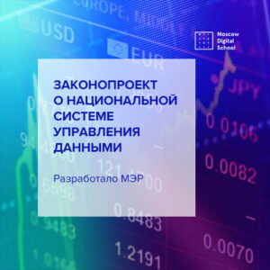 МЭР разработало законопроект о национальной системе управления данными