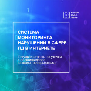В России создадут систему мониторинга нарушений в сфере персональных данных в интернете