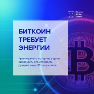 Биткоин требует энергии