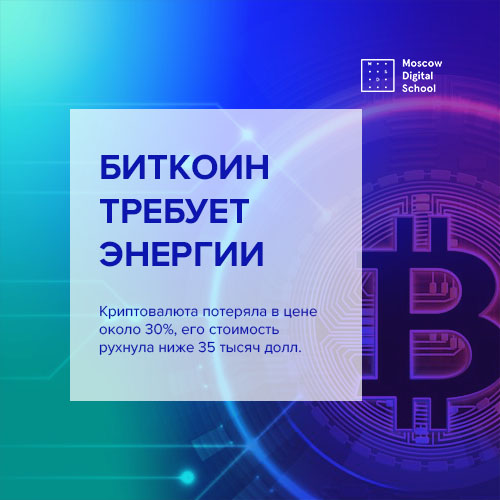 Биткоин требует энергии