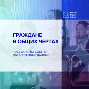 Граждане в общих чертах, государство соберет обезличенные данные