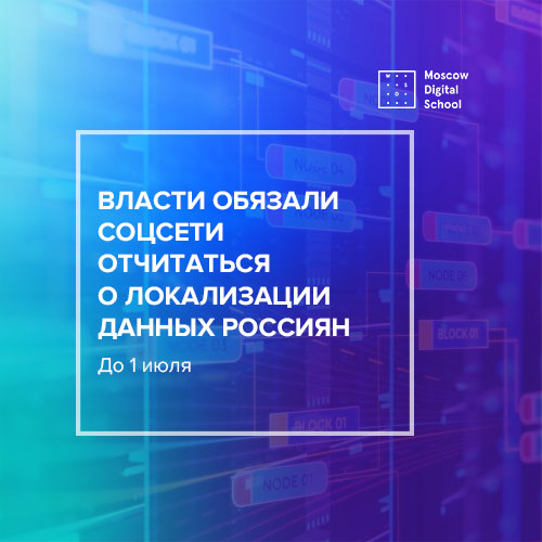 Власти обязали соцсети отчитаться о локализации данных россиян