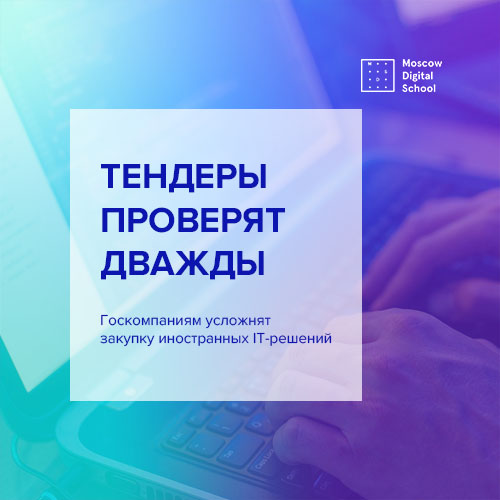 Госкомпаниям усложнят закупку иностранных IT-решений