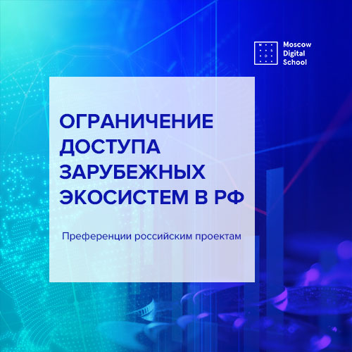 Кабмин хочет ограничить доступ зарубежных экосистем в РФ
