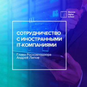 О методах принуждения иностранных IT-компаний к сотрудничеству