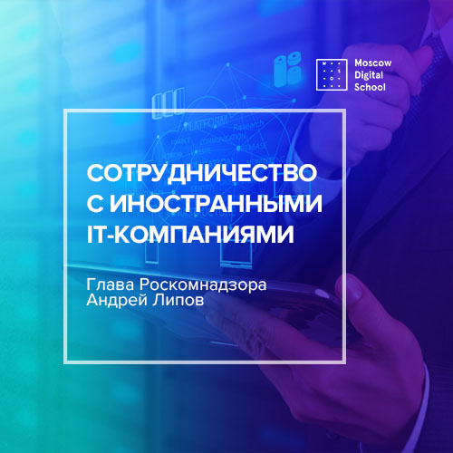 О методах принуждения иностранных IT-компаний к сотрудничеству