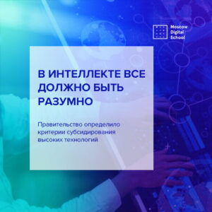 Правительство определило критерии субсидирования высоких технологий