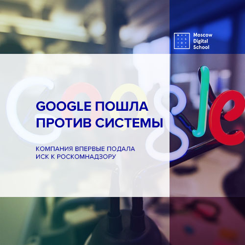 Компания Google впервые подала иск к Роскомнадзору