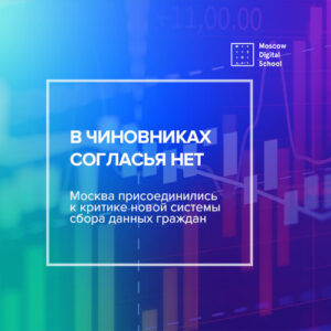 Москва присоединились к критике новой системы сбора данных граждан