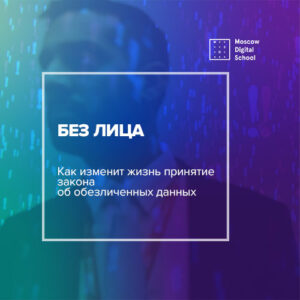 Как изменит жизнь принятие закона об обезличенных данных
