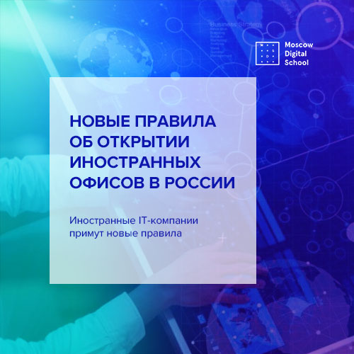 Новые правила об открытии иностранных офисов в России