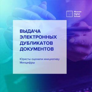 Юристы оценили инициативу Минцифры по выдаче электронных дубликатов документов