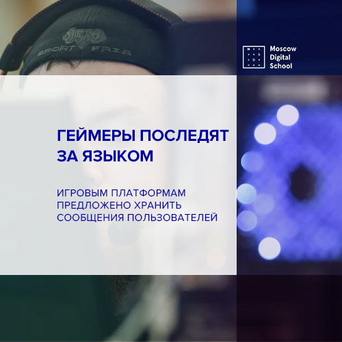 Игровым платформам предложено хранить сообщения пользователей