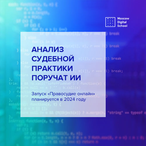 Анализ судебной практики поручат искусственному интеллекту