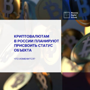 Криптовалютам в России планируют присвоить статус объекта