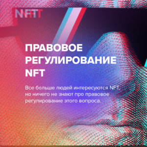 Правовое регулирование NFT