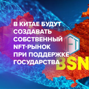 В Китае будут создавать собственный NFT-рынок при поддержке государства