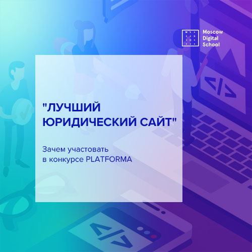 Зачем участвовать в конкурсе “Лучший юридический сайт”