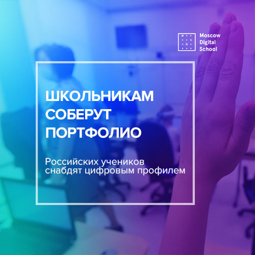 Российских учеников снабдят цифровым профилем