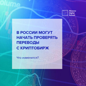В России могут начать проверять переводы с криптобирж