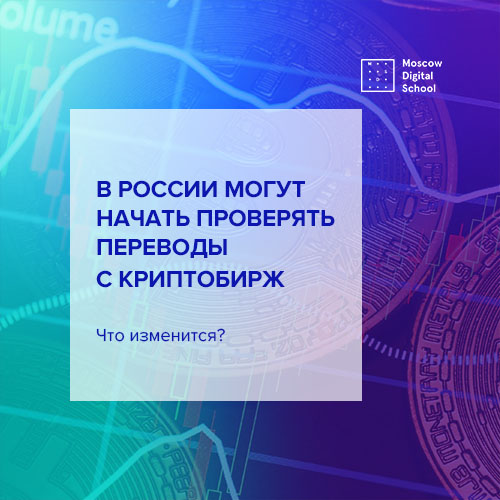 В России могут начать проверять переводы с криптобирж