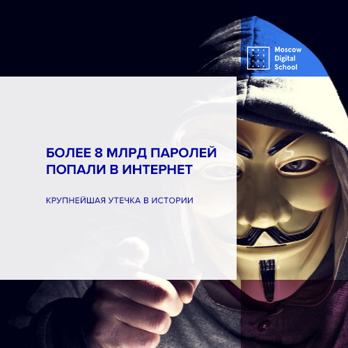 Более 8 млрд паролей попали в интернет