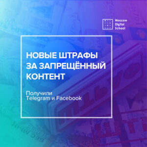 Telegram и Facebook получили новые штрафы за запрещённый контент