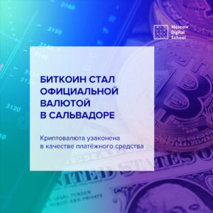 Биткоин стал официальной валютой в Сальвадоре