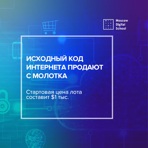 «Создатель интернета» продает с молотка его исходный код