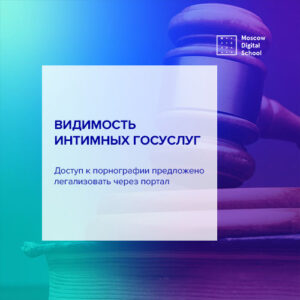 Доступ к порнографии предложено легализовать через портал