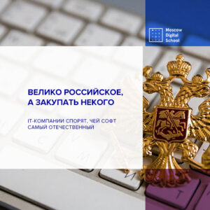 IT-компании спорят, чей софт самый отечественный