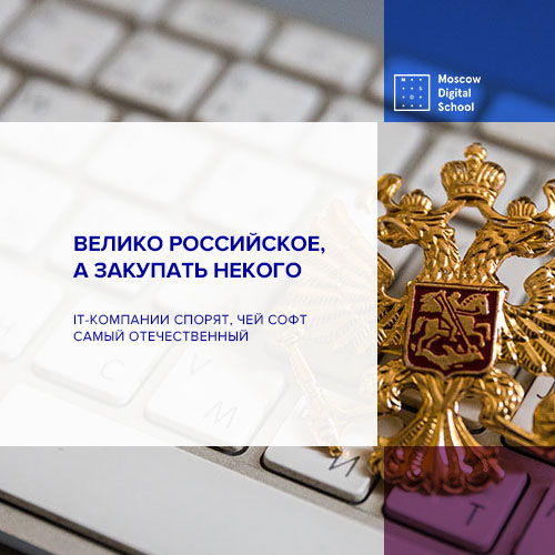 IT-компании спорят, чей софт самый отечественный
