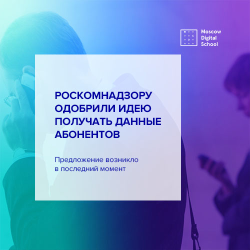 Роскомнадзору одобрили идею получать данные абонентов