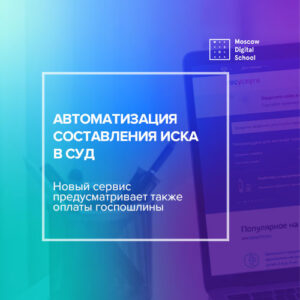 Составление иска в суд на портале госуслуг станет автоматизированным